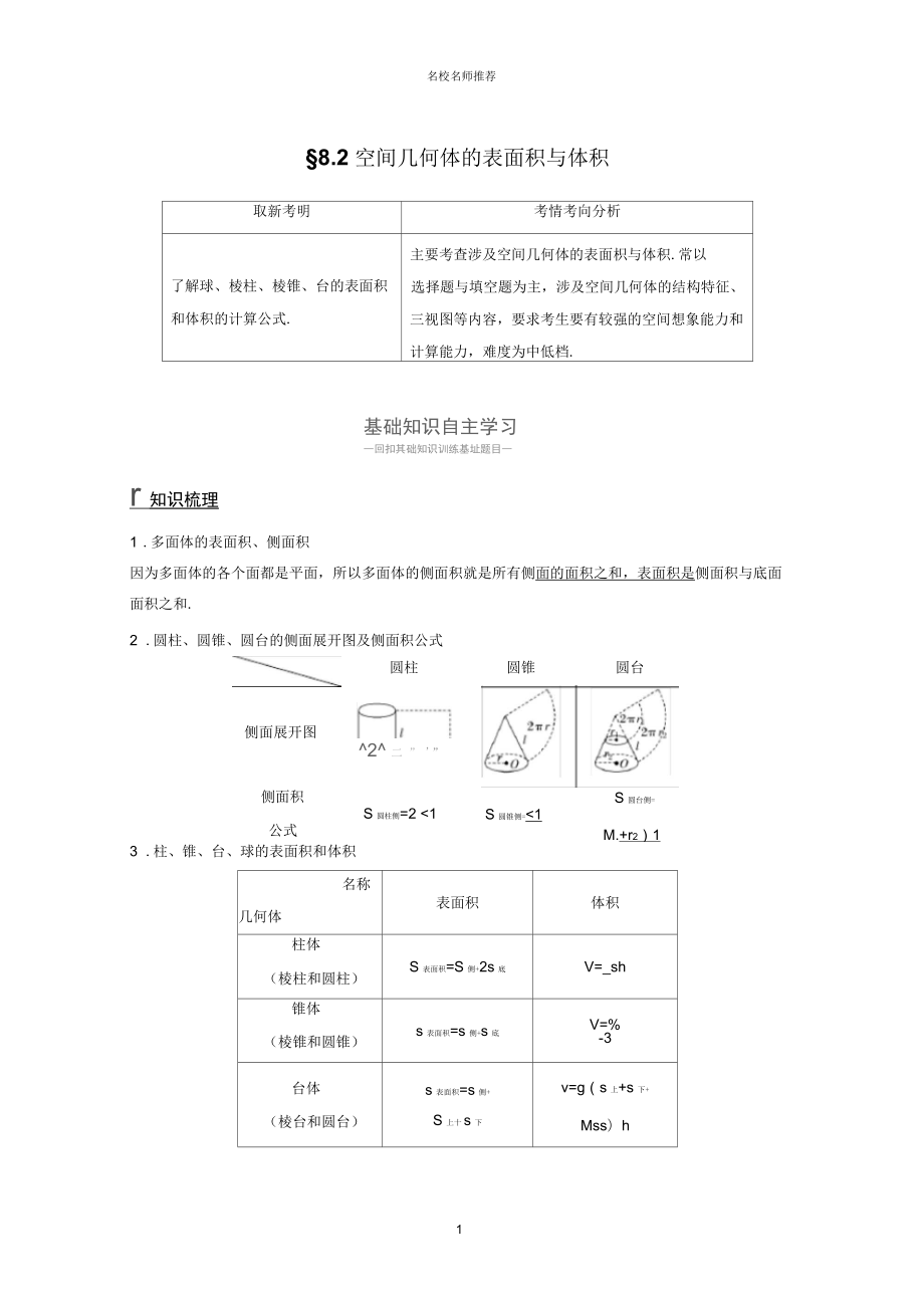 高考数学一轮复习(理)人教通用版8.2空间几何体的表面积与体积名师精编学案_第1页