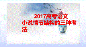 高考語文小說情節(jié)結構的三種考法