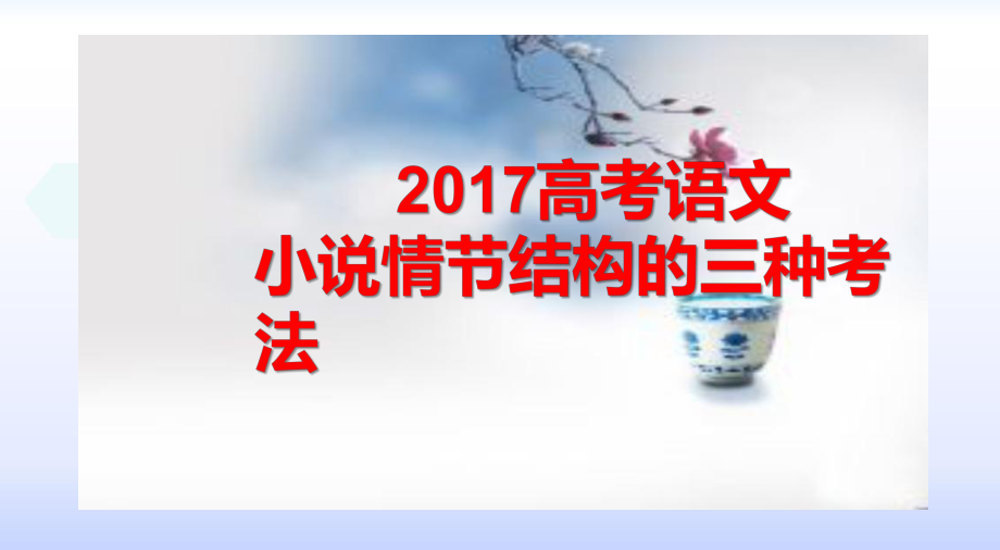 高考語文小說情節(jié)結(jié)構(gòu)的三種考法_第1頁