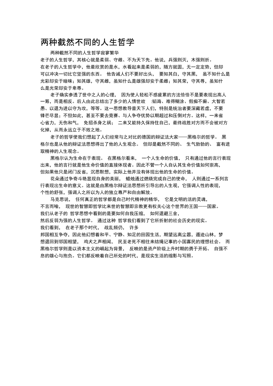 兩種截然不同的人生哲學(xué)_第1頁