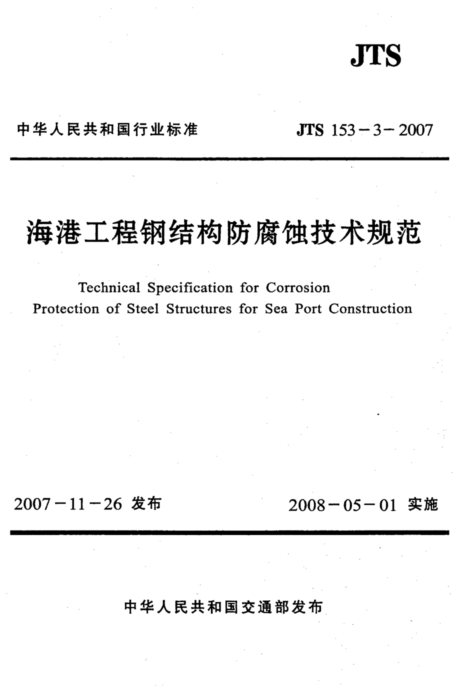 JTS 153-3-2007 海港工程钢结构防腐蚀技术规范_第1页