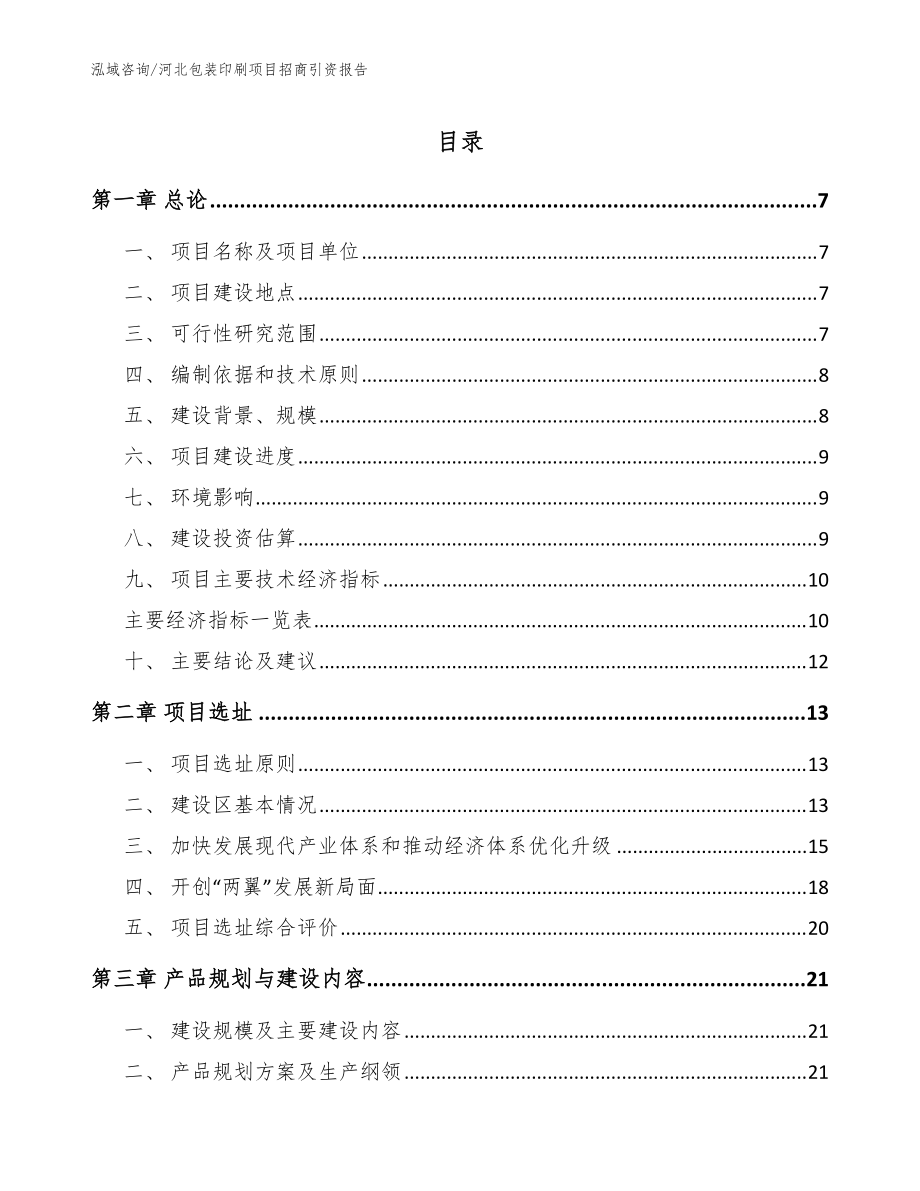 河北包装印刷项目招商引资报告【模板】_第1页