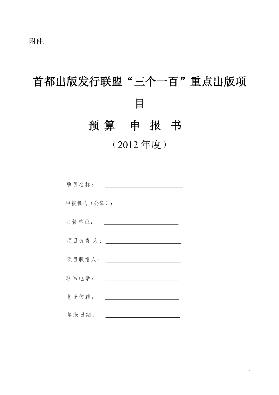 申請圖書資助經(jīng)費預(yù)算表 項目名稱 字數(shù)（千字）卷（冊）數(shù)開本幅數(shù)（幅）印張印數(shù)_第1頁