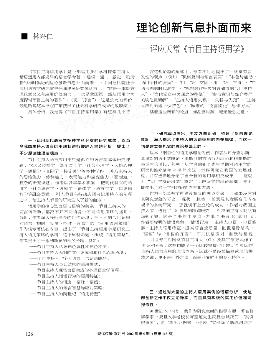 理论创新气息扑面而来_评应天常_节目主持语用学__第1页