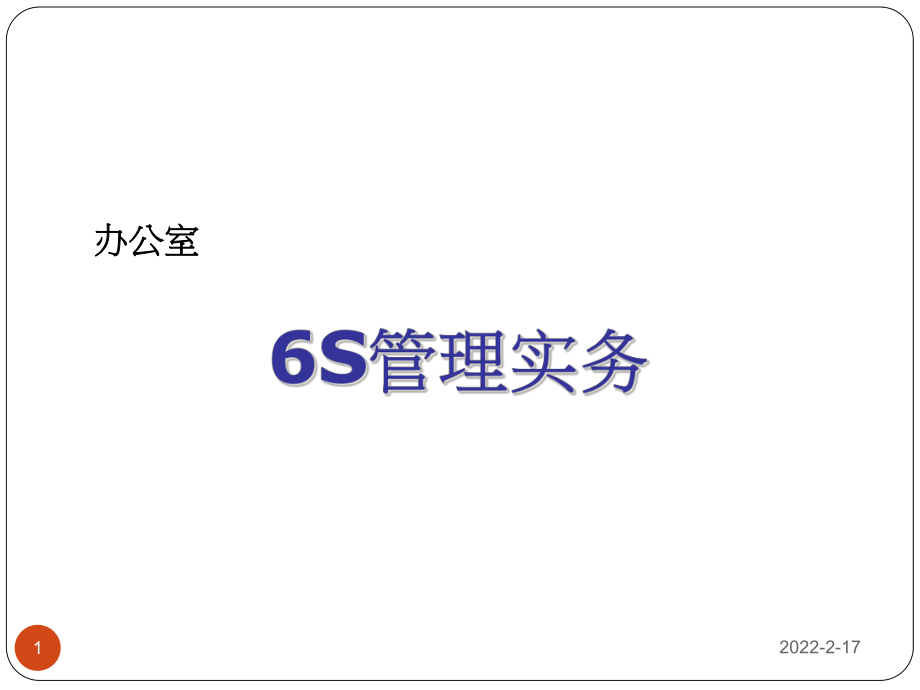 办公室6S管理实务(PPT 56页)_第1页