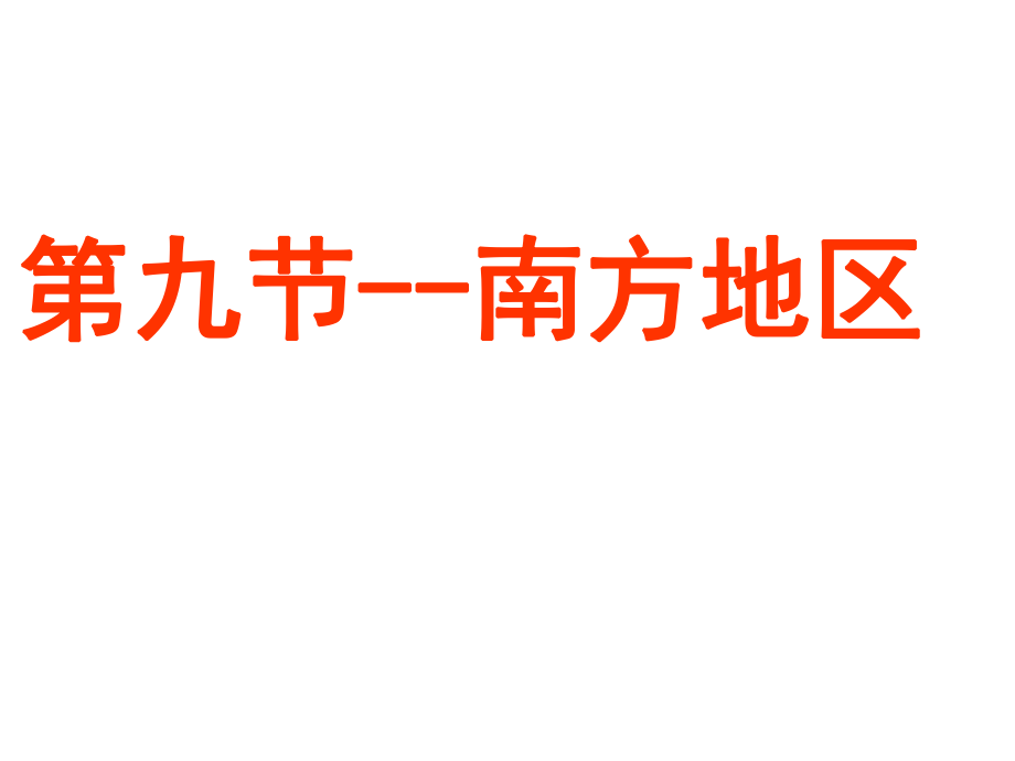 2018届高三地理一轮复习-—南方地区_第1页