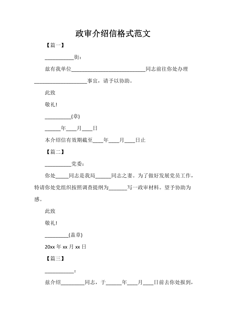 政审介绍信格式范文_第1页