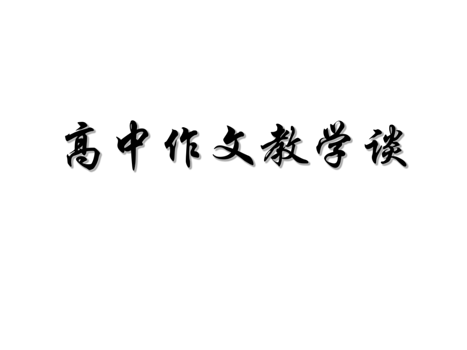 2015年12月北京市重点中学高三语文高中作文教学谈讲座课件_第1页