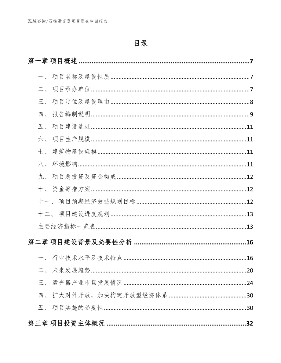 石柱激光器项目资金申请报告【模板参考】_第1页