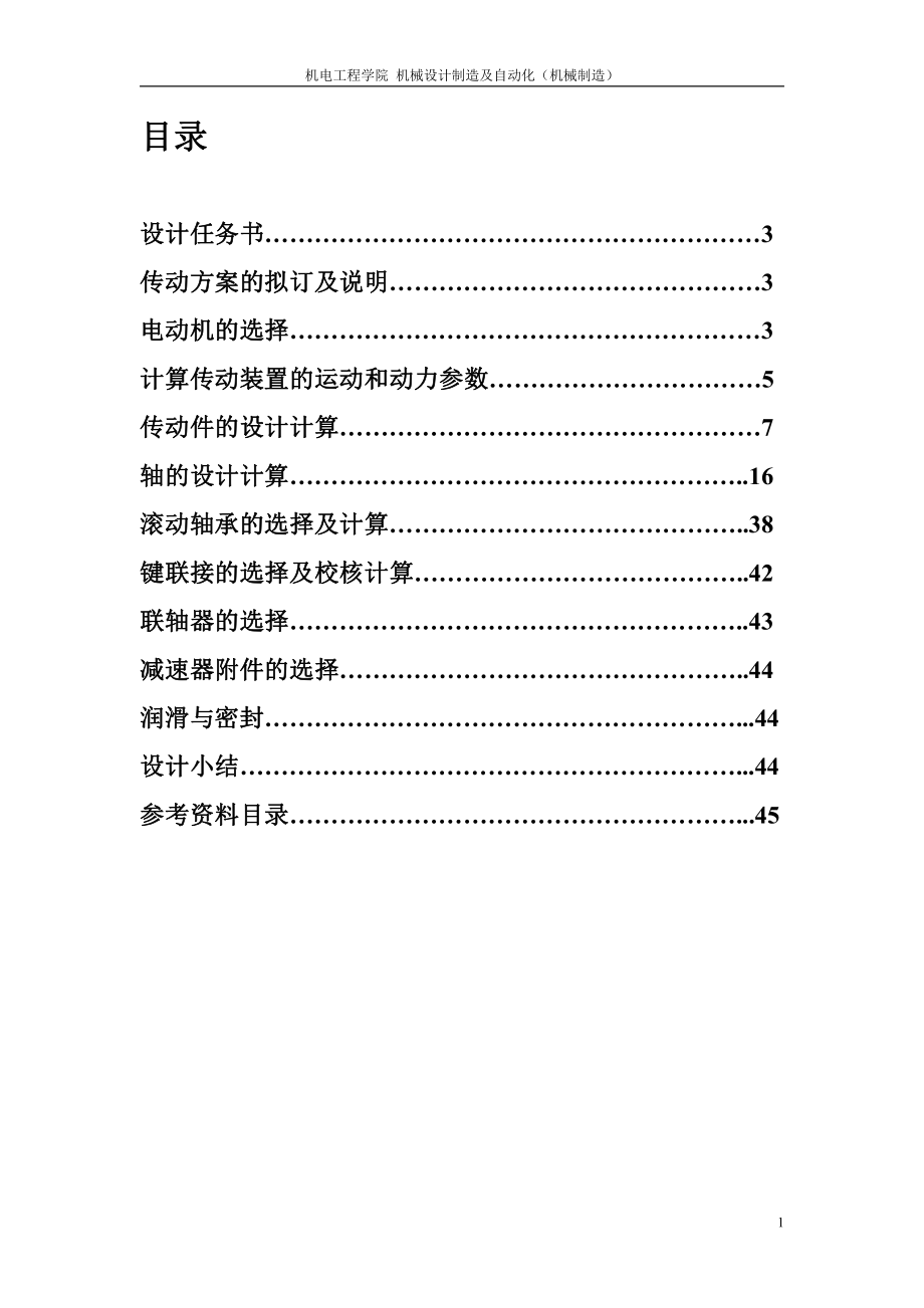 用于帶式運(yùn)輸機(jī)上的圓錐圓柱齒輪減速器設(shè)計(jì) 機(jī)械制造課程設(shè)計(jì)_第1頁