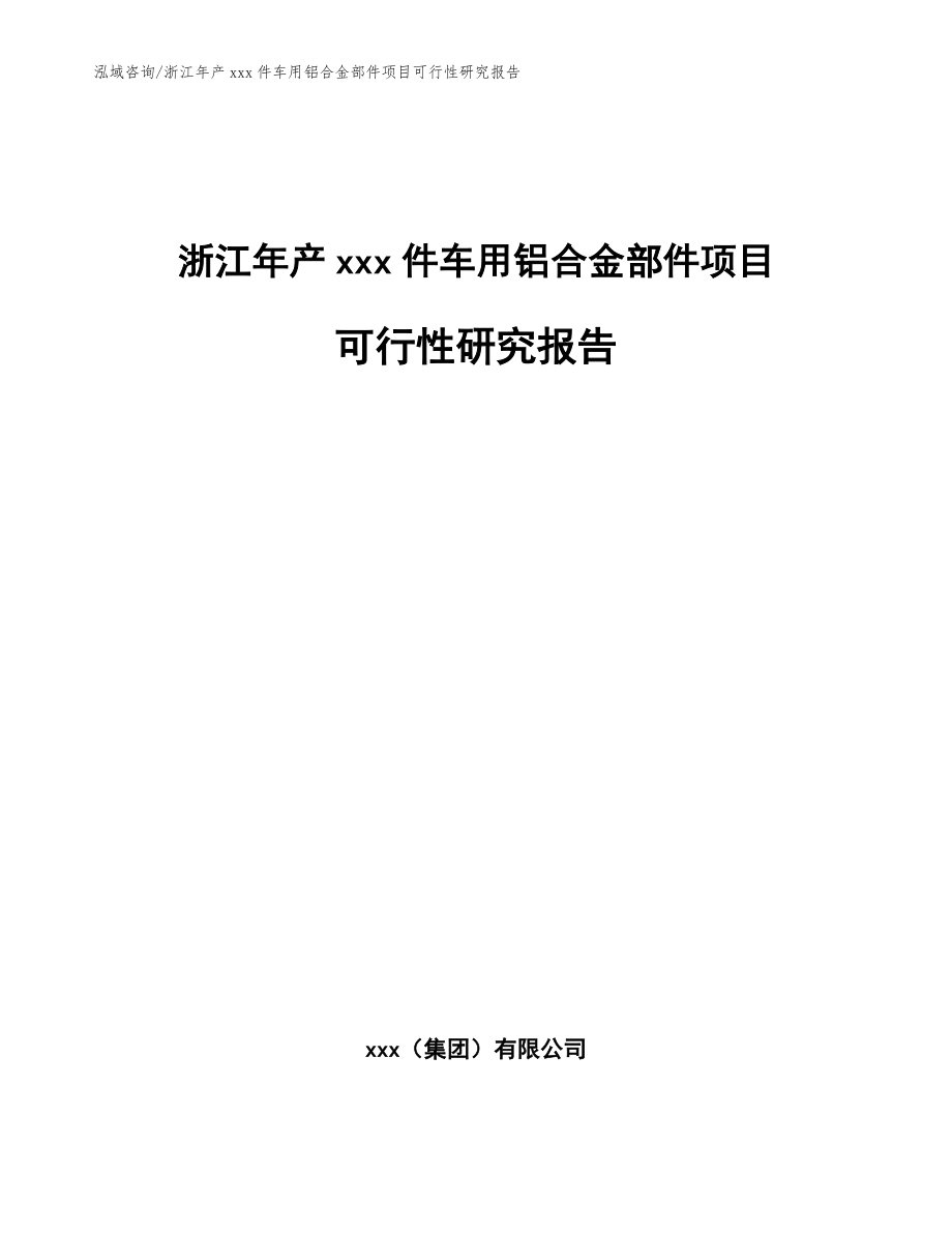 浙江年产xxx件车用铝合金部件项目可行性研究报告（参考范文）_第1页