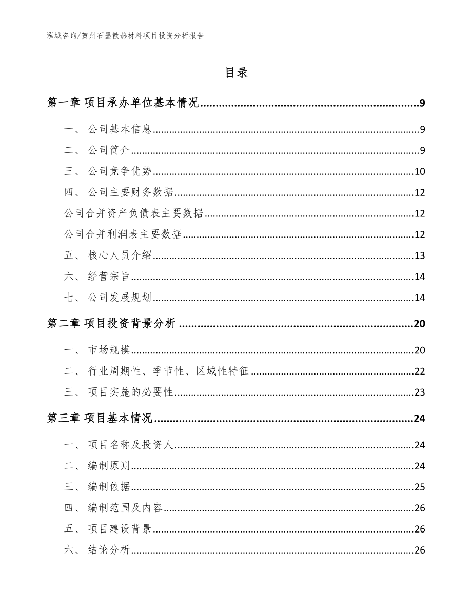 贺州石墨散热材料项目投资分析报告_模板范文_第1页