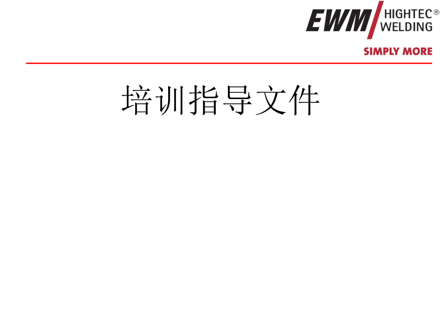 EWM焊機機器內部結構PPT優(yōu)秀課件_第1頁