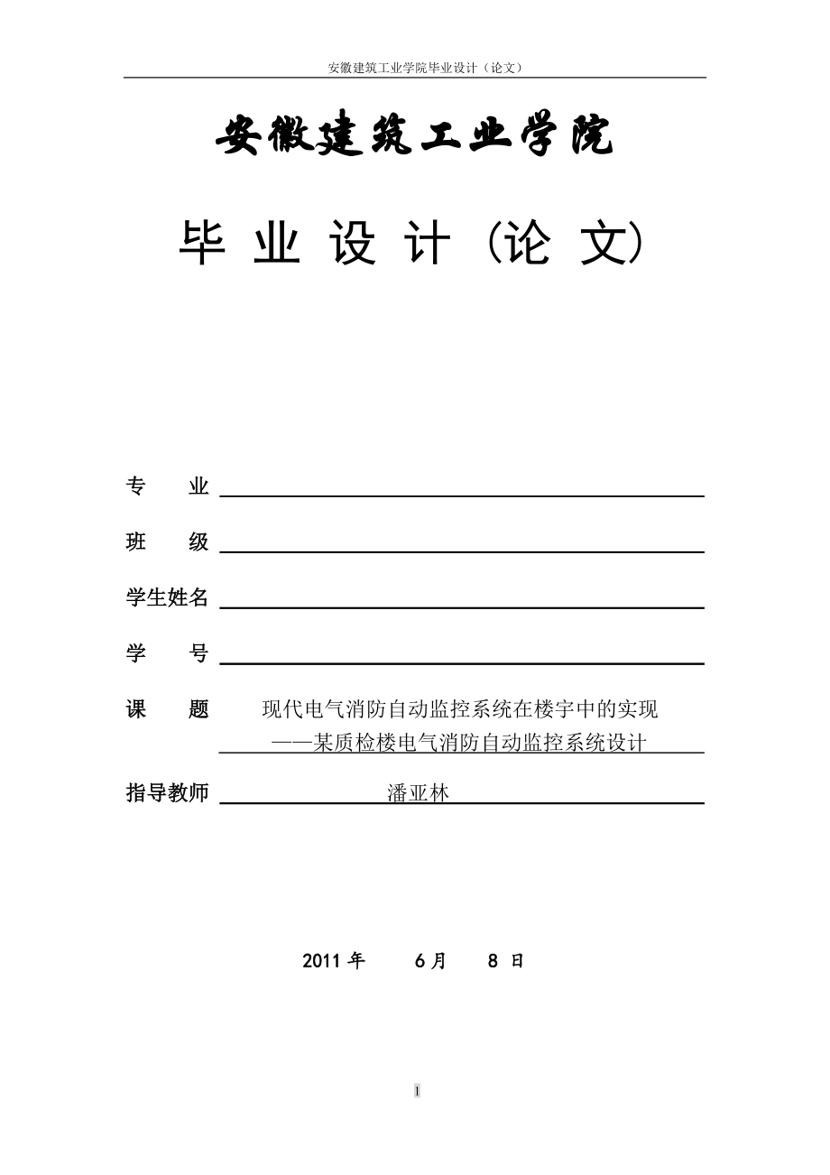 電氣消防 火災(zāi)自動報警 自動噴水滅火 畢業(yè)論文_第1頁