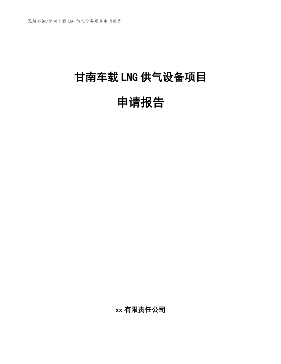 甘南车载LNG供气设备项目申请报告【范文参考】_第1页