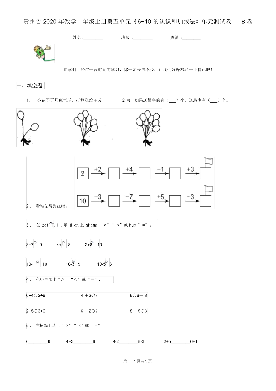 貴州省2020年數(shù)學(xué)一年級(jí)上冊(cè)第五單元《6~10的認(rèn)識(shí)和加減法》單元測(cè)試卷B卷_第1頁