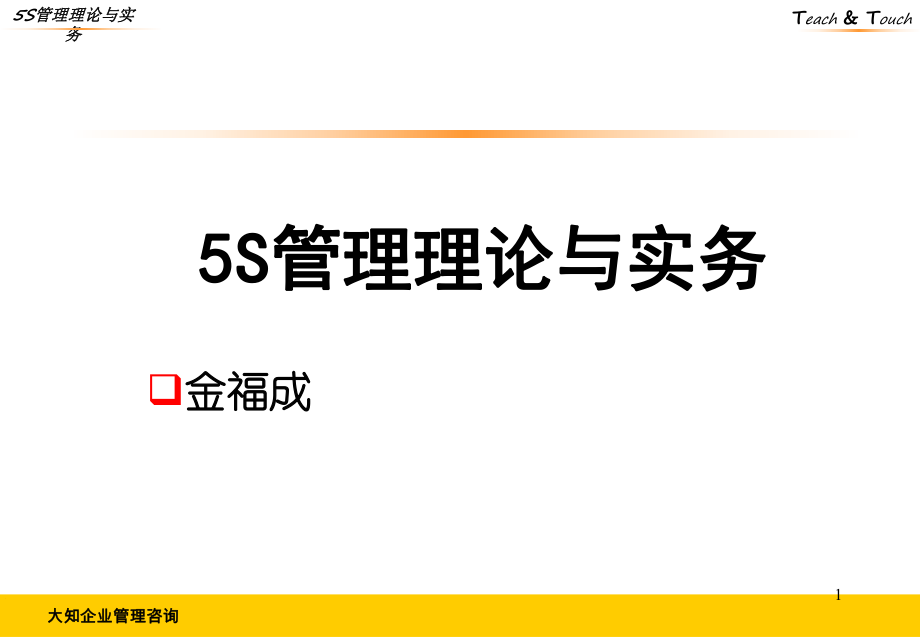 5S管理理论与实务课件(PPT 86页)_第1页