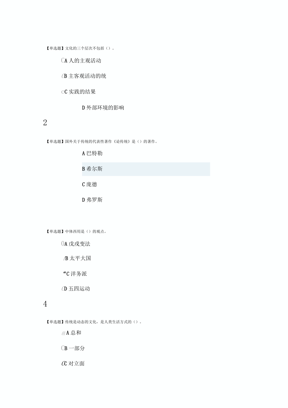 2018尔雅国内外传统文化理论_第1页