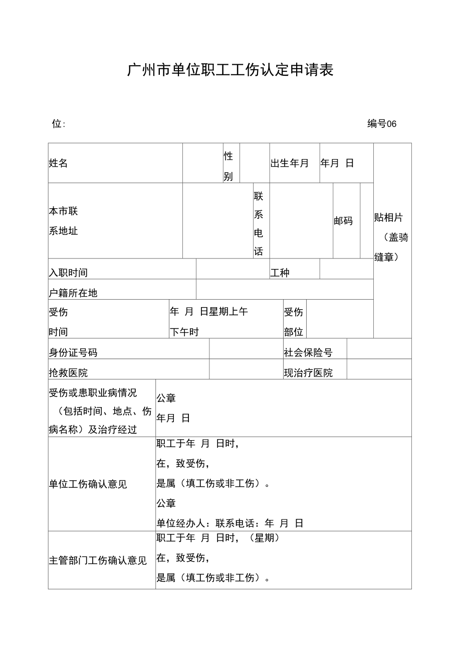 广州市单位职工工伤认定申请表_第1页