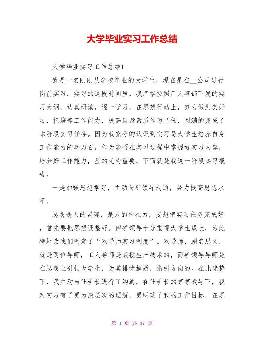 大学毕业实习工作总结_第1页