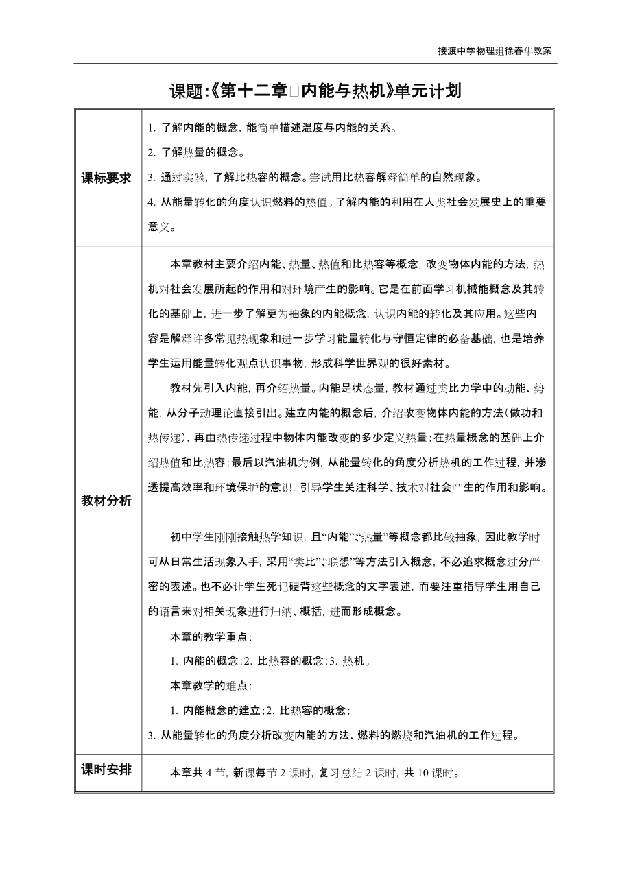 《第十二章　內(nèi)能與熱機(jī)》單元計(jì)劃_第1頁