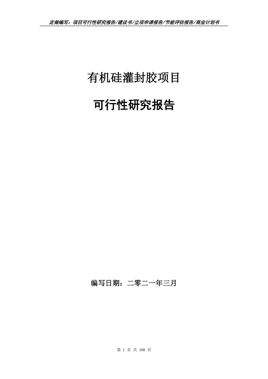 有机硅灌封胶项目可行性研究报告写作范本_第1页