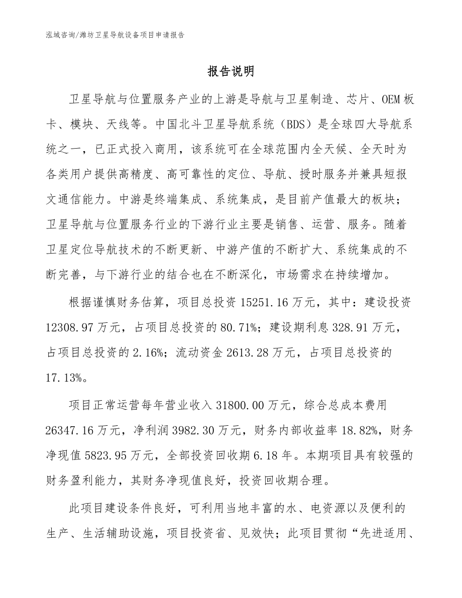 潍坊卫星导航设备项目申请报告【范文模板】_第1页