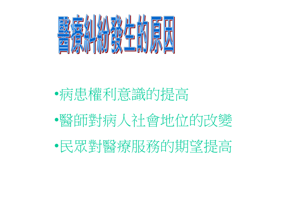 医疗纠纷民刑事责任_第1页