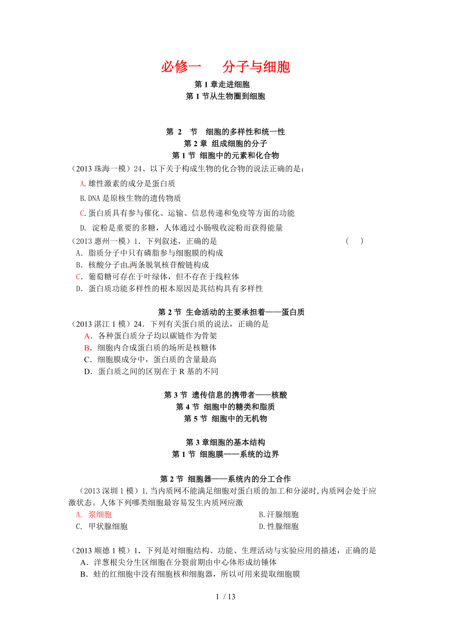 广东近2013年高考生物模拟试题选择题分类汇编_第1页