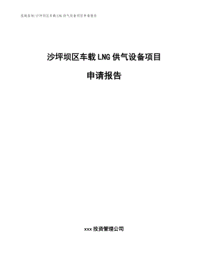 沙坪坝区车载LNG供气设备项目申请报告（范文）