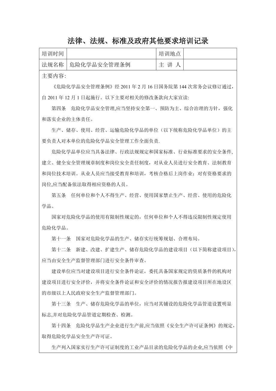 危險化學(xué)品安全管理條例 培訓(xùn)記錄_第1頁