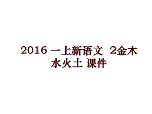 一上新語文2金木水火土 課件