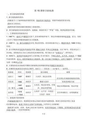 人教部編版九年級(jí)歷史上冊(cè)第15課《探尋新航路》導(dǎo)學(xué)案(無(wú)答案)