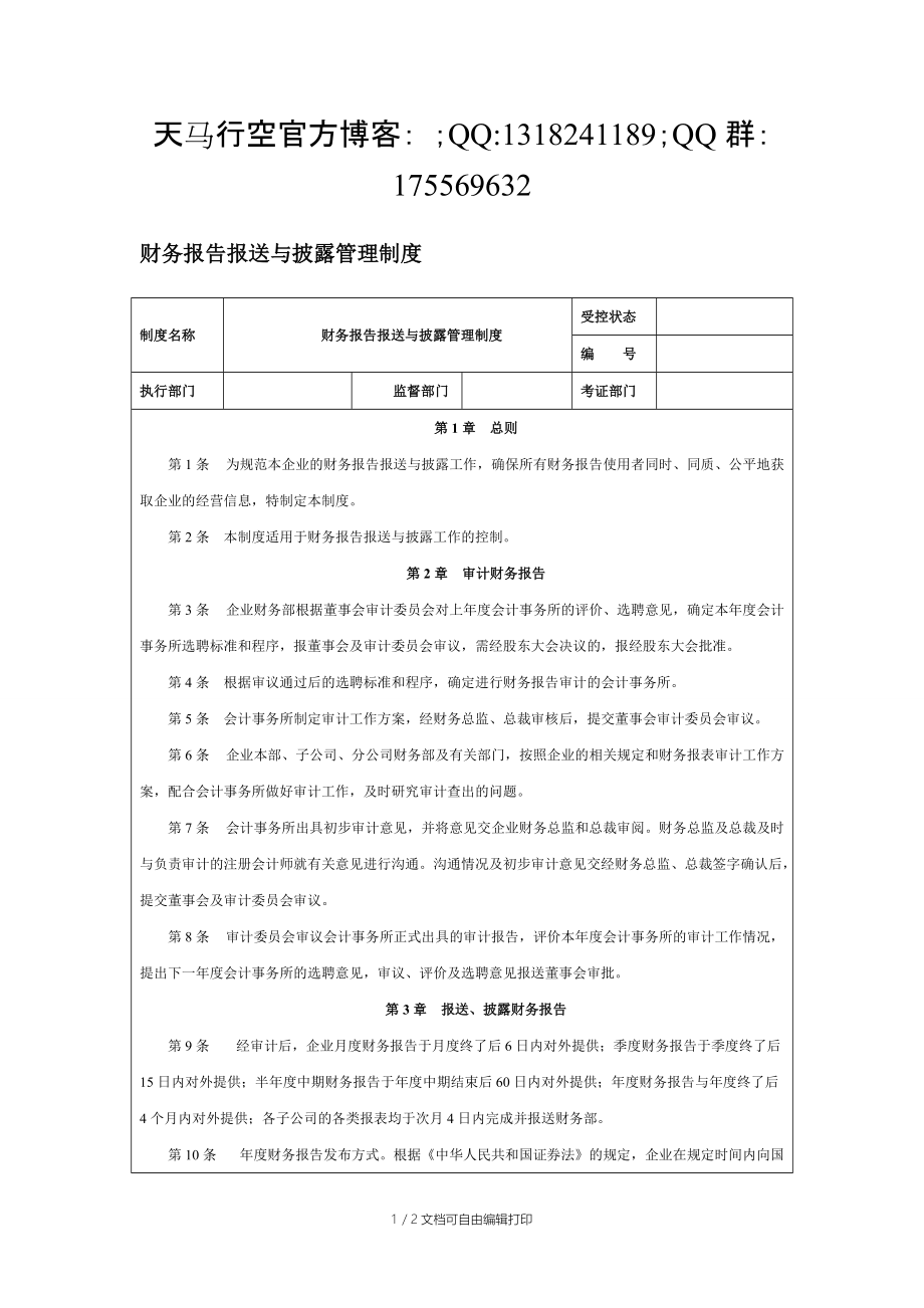 财务报告报送与披露管理制度_第1页