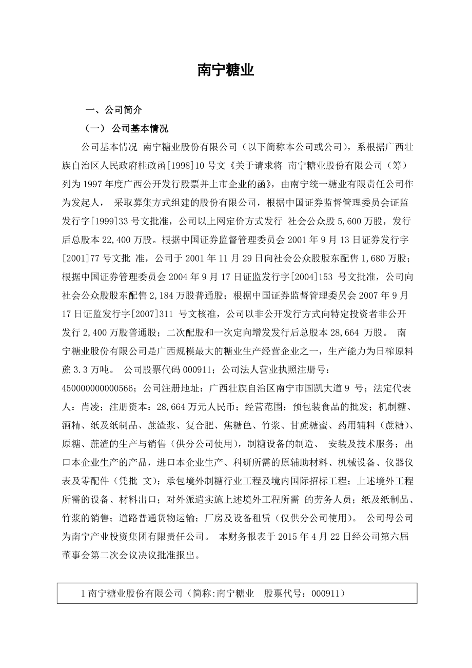 南宁糖业股份有限公司财务分析报告_第1页