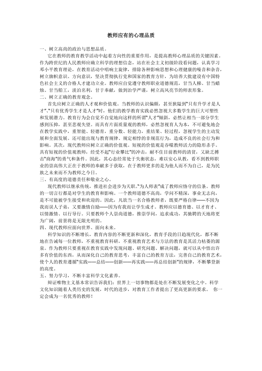 教师应有的心理品质_第1页