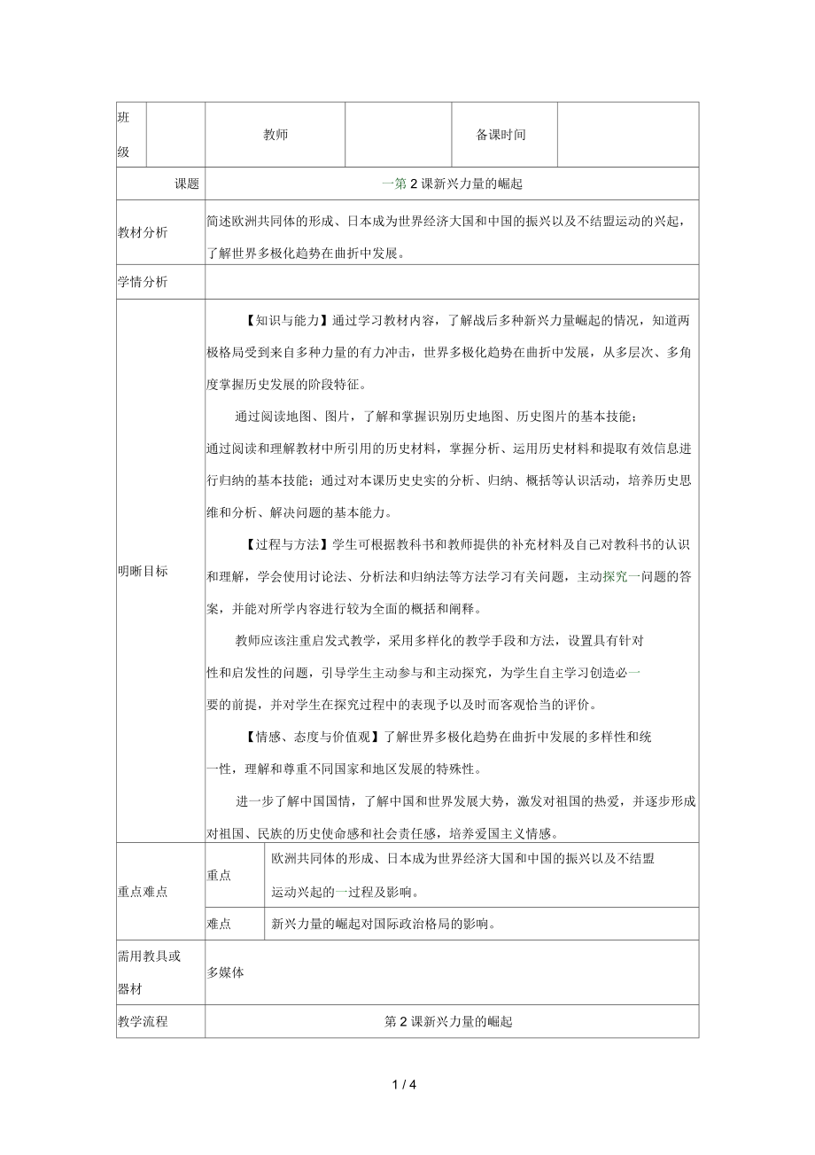 人民版高中歷史必修一92《新興力量的崛起》優(yōu)秀表格教案(4頁(yè))_第1頁(yè)