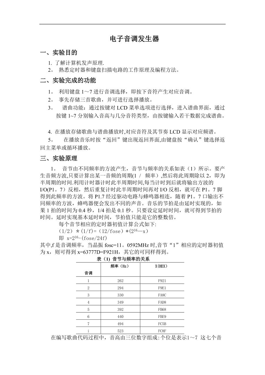 單片機(jī)課程設(shè)計報告電子琴_第1頁