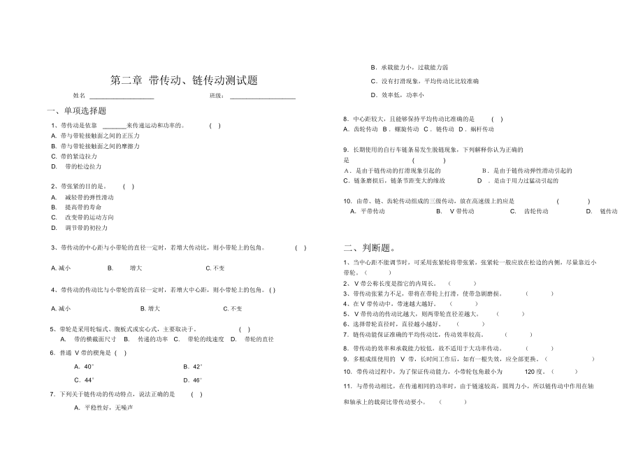 中職機(jī)械基礎(chǔ)帶傳動(dòng)、鏈傳動(dòng)測(cè)試題_第1頁(yè)