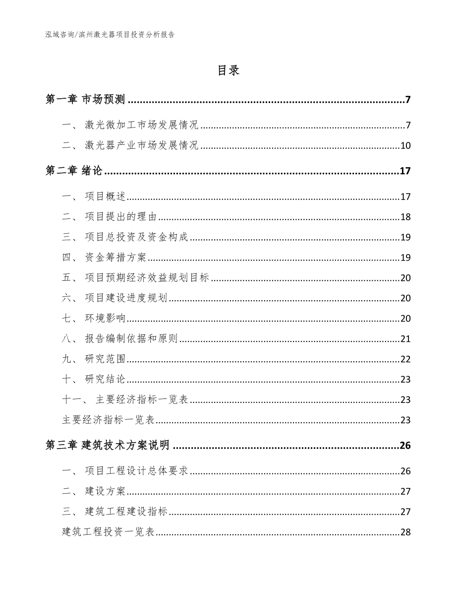 滨州激光器项目投资分析报告模板_第1页