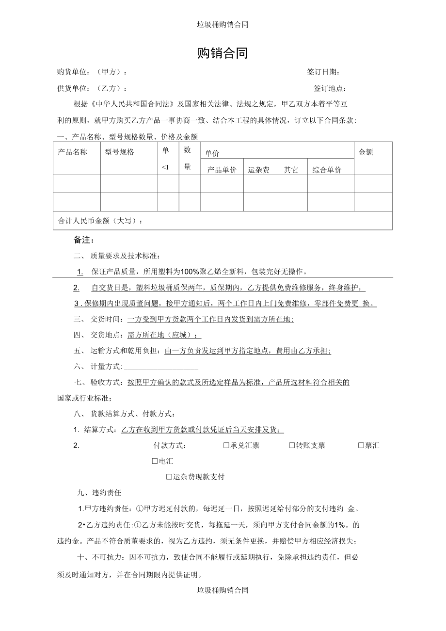 垃圾桶購銷合同_第1頁