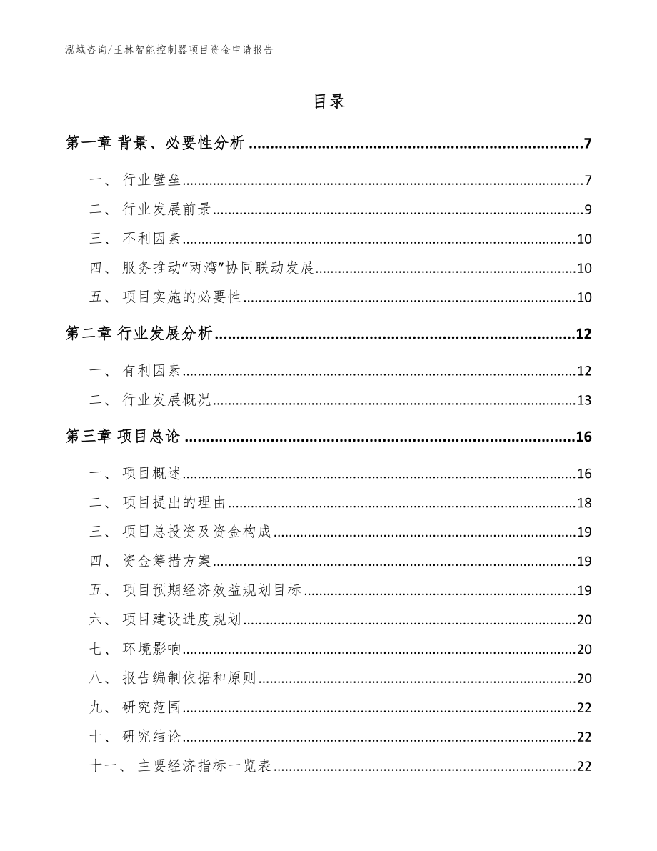 玉林智能控制器项目资金申请报告【模板参考】_第1页