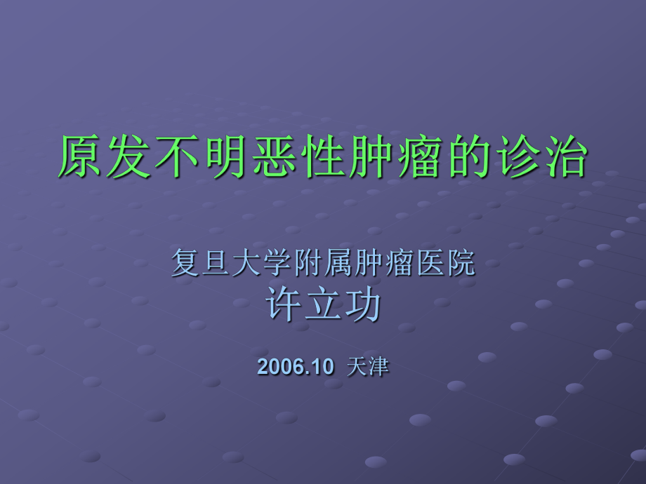 原发不明恶性肿瘤诊治_第1页