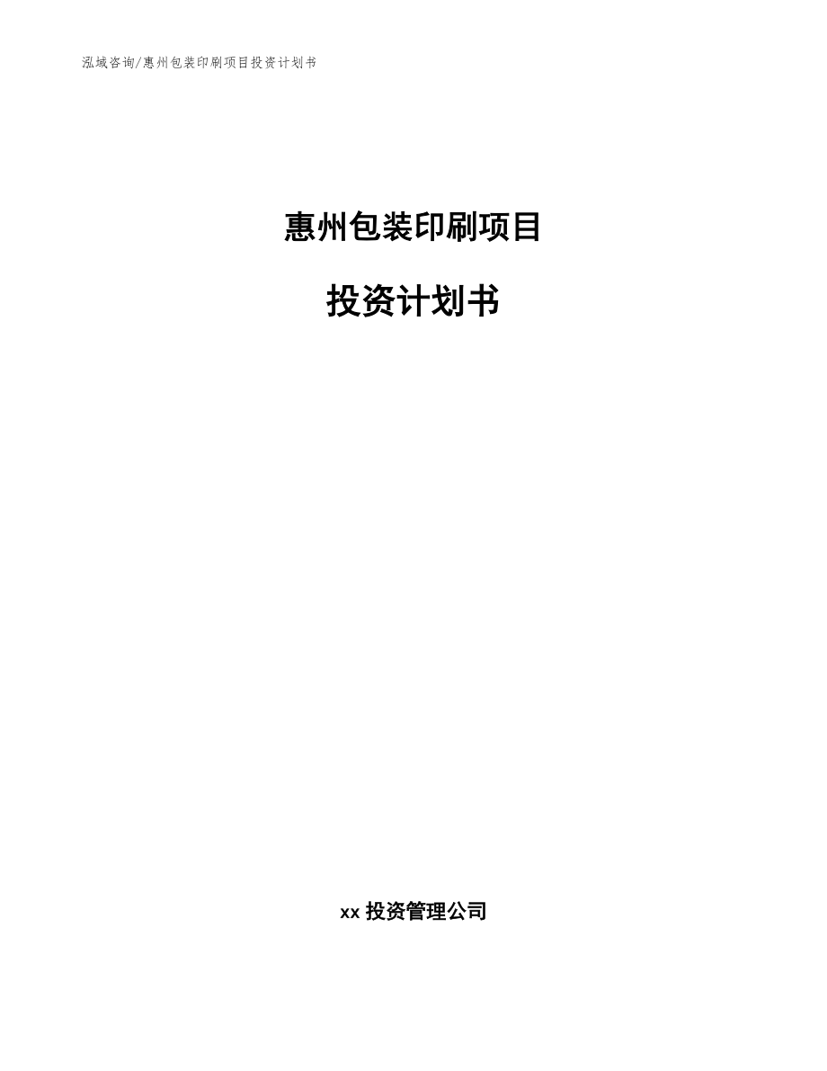 惠州包装印刷项目投资计划书范文模板_第1页