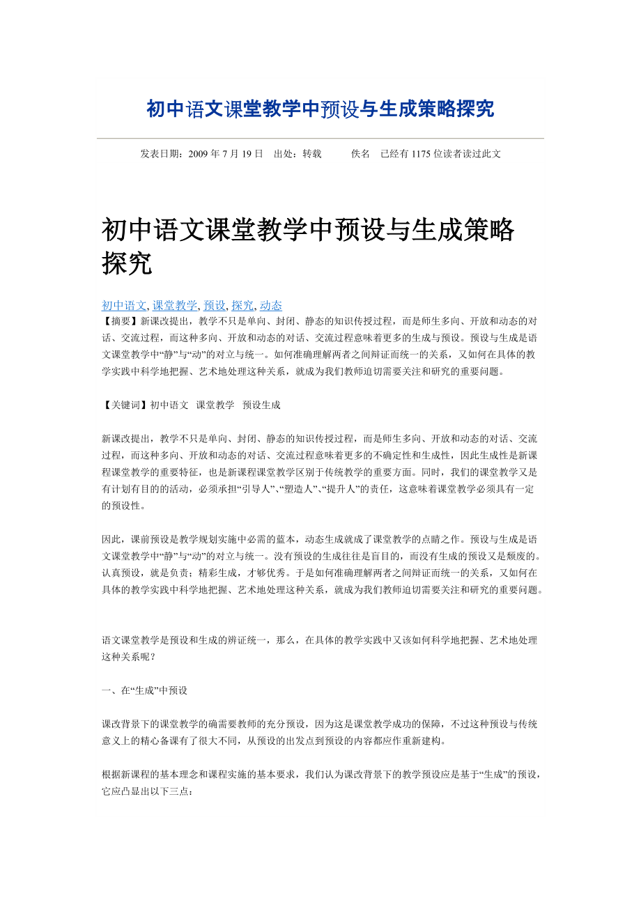 初中语文课堂教学中预设与生成策略探究._第1页