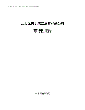 江北区关于成立消防产品公司可行性报告（范文模板）