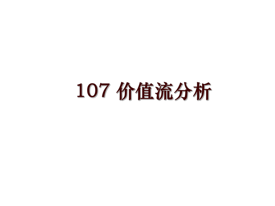 107 價(jià)值流分析_第1頁