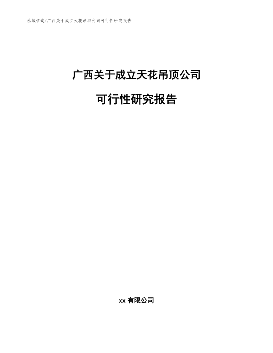 广西关于成立天花吊顶公司可行性研究报告（范文参考）_第1页