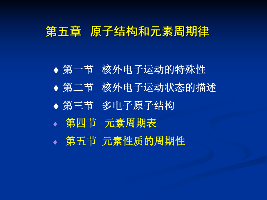 医用化学：第5章 原子结构和元素周期律_第1页