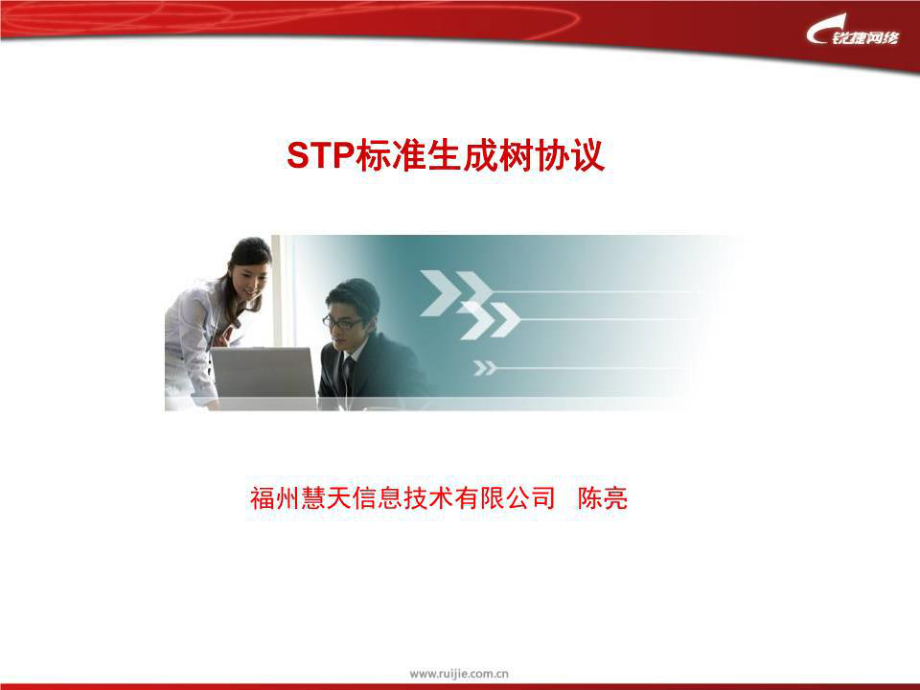 STP标准生成树协议_第1页